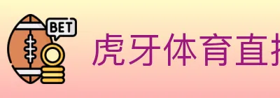 虎牙体育直播 logo